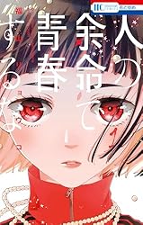 人の余命で青春するな 3 人の余命で青春するな【電子限定おまけ付き】 3 (花とゆめ